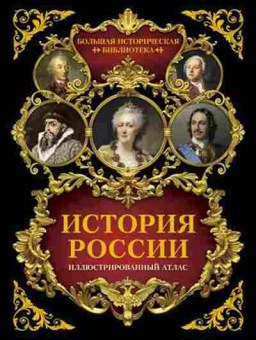 Книга История России Илл.атлас (Иртенина Н.В.), б-11583, Баград.рф